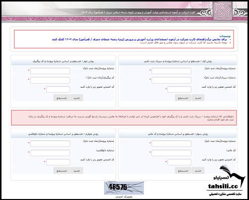 کارت ورود به جلسه آزمون استخدامی آموزش و پرورش